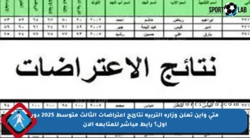متى وأين تعلن وزارة التربية نتائج اعتراضات الثالث متوسط 2025 دور أول؟ رابط مباشر للمتابعة الآن